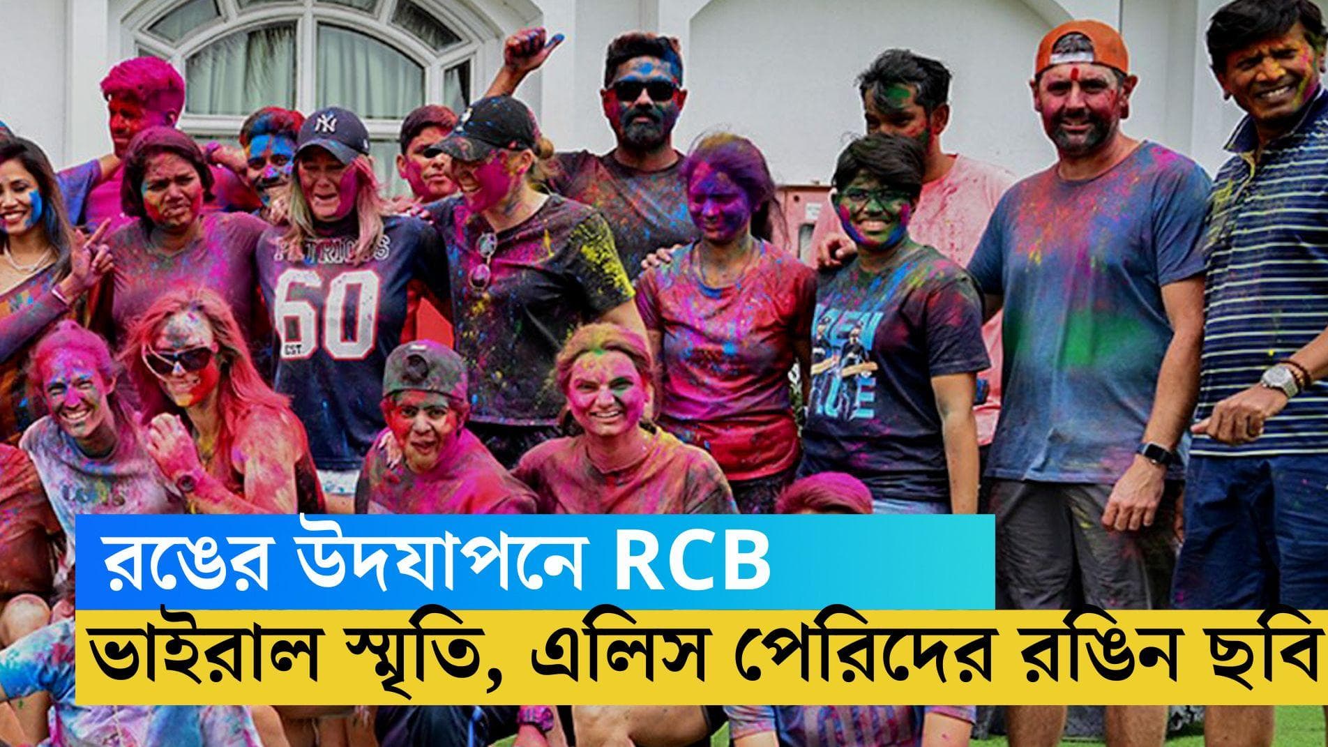 RCB Holi: রঙের উদযাপনে RCB-এর মহিলা ক্রিকেটাররা, ভাইরাল স্মৃতি, এলিস পেরিদের রঙিন ছবি 