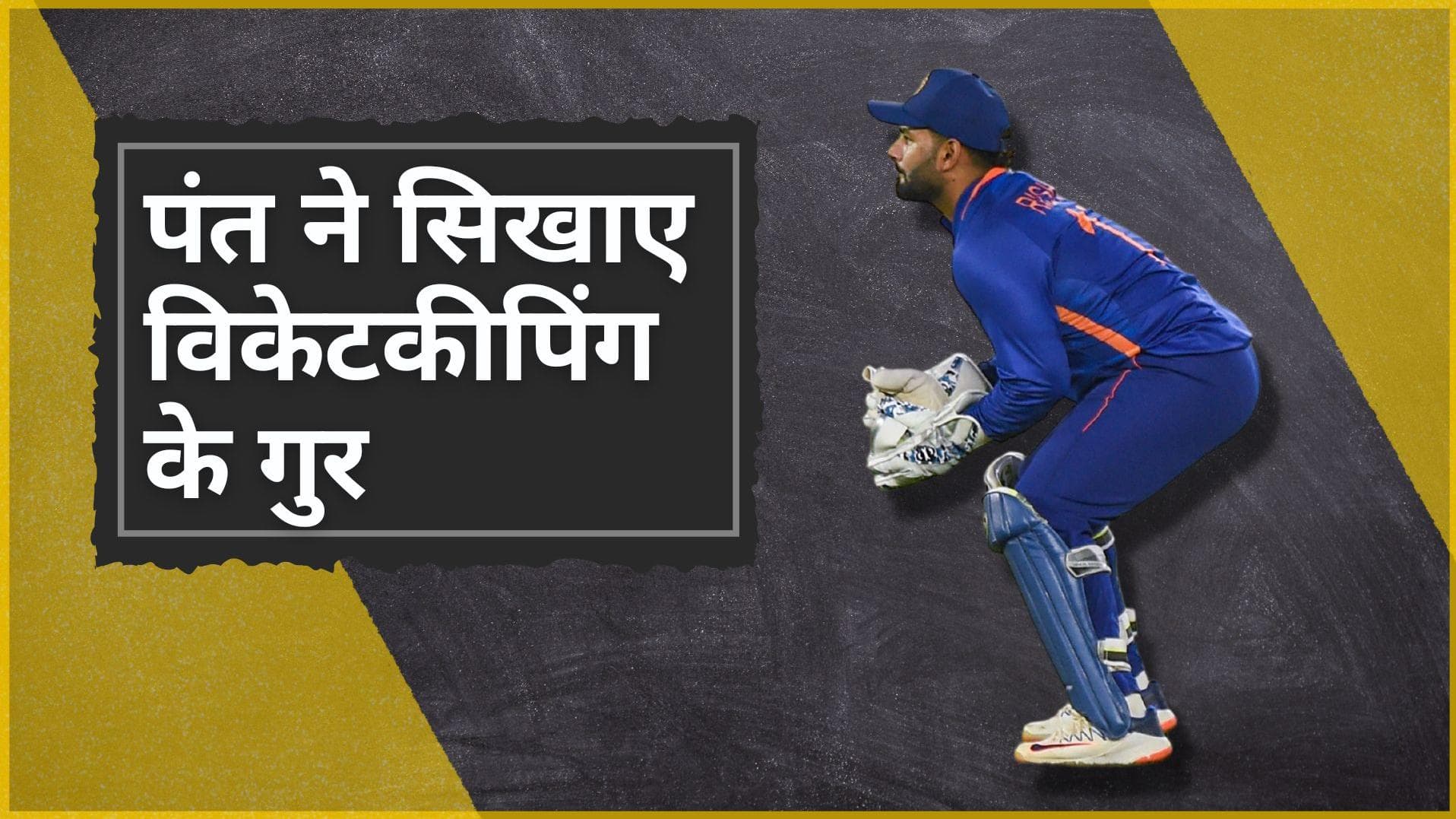 IND vs SA : विकेटकीपर बल्लेबाज Rishabh Pant ने किए कई खुलासे, बताए अच्छी विकेटकीपिंग के तीन खास नुस्खे 