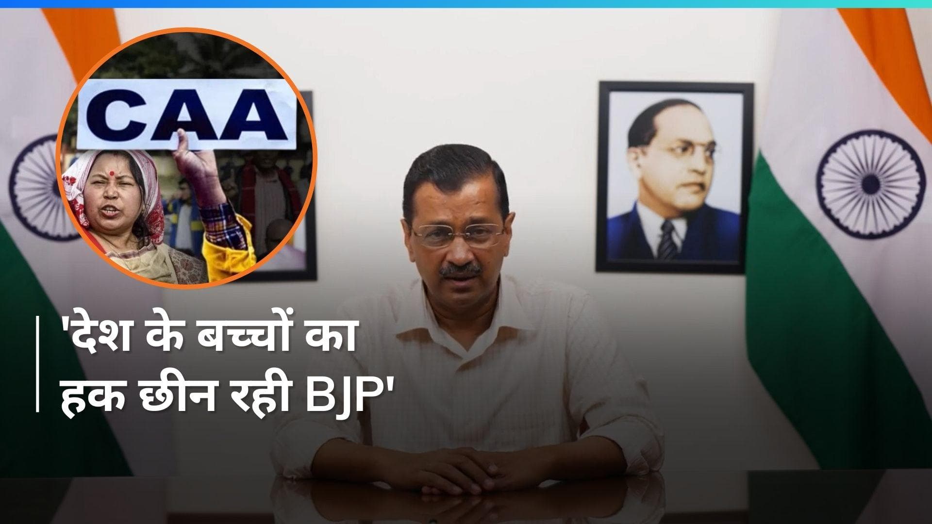 'CAA वोट बैंक के लिए ला रही बीजेपी...' Arvind Kejriwal का केंद्र सरकार पर बड़ा आरोप 