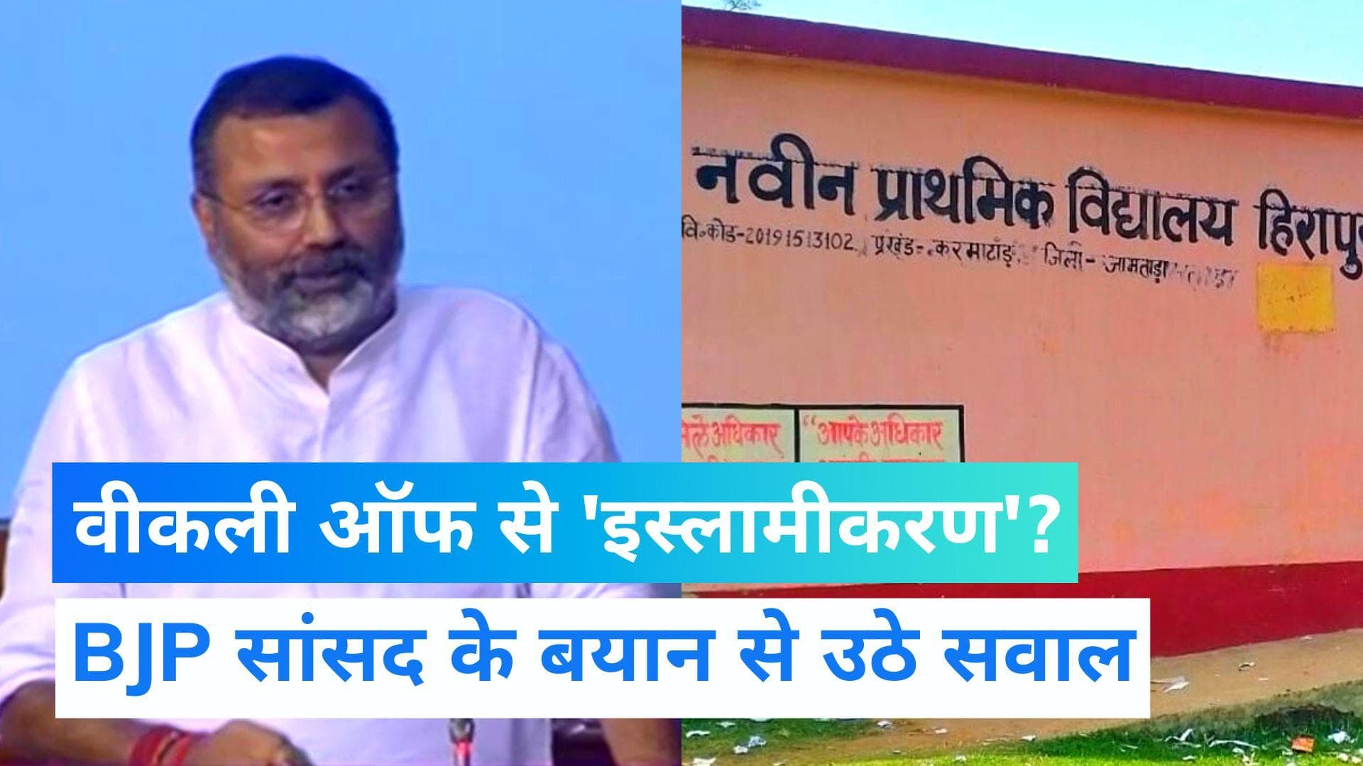 Friday Weekoff: स्कूलों में शुक्रवार को छुट्टी के बहाने झारखंड में इस्लामीकरण को बढ़ावा दिया जा रहा है ? 