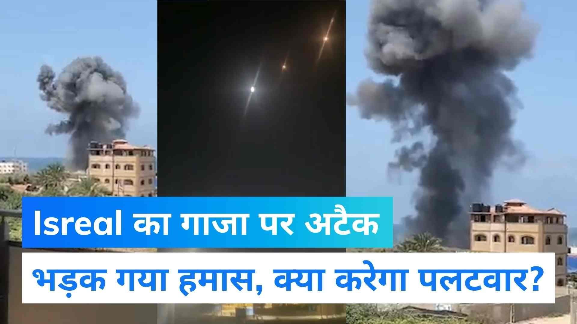 Israel Attack on Gaza: इजराइल ने गाजा पर बरसाए रॉकेट, क्या बदला लेंगे फ़िलिस्तीनी जिहादी? 