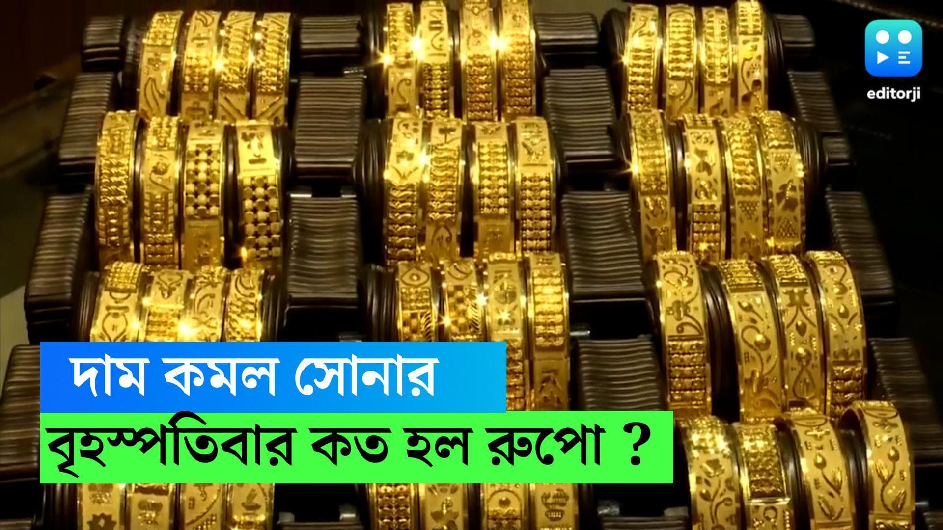  Gold-Siver Price : লক্ষ্মীবারে 'সোনা'-য় সোহাগা, কতটা কমল দাম, রুপোর দরই বা কত ? জেনে নিন  