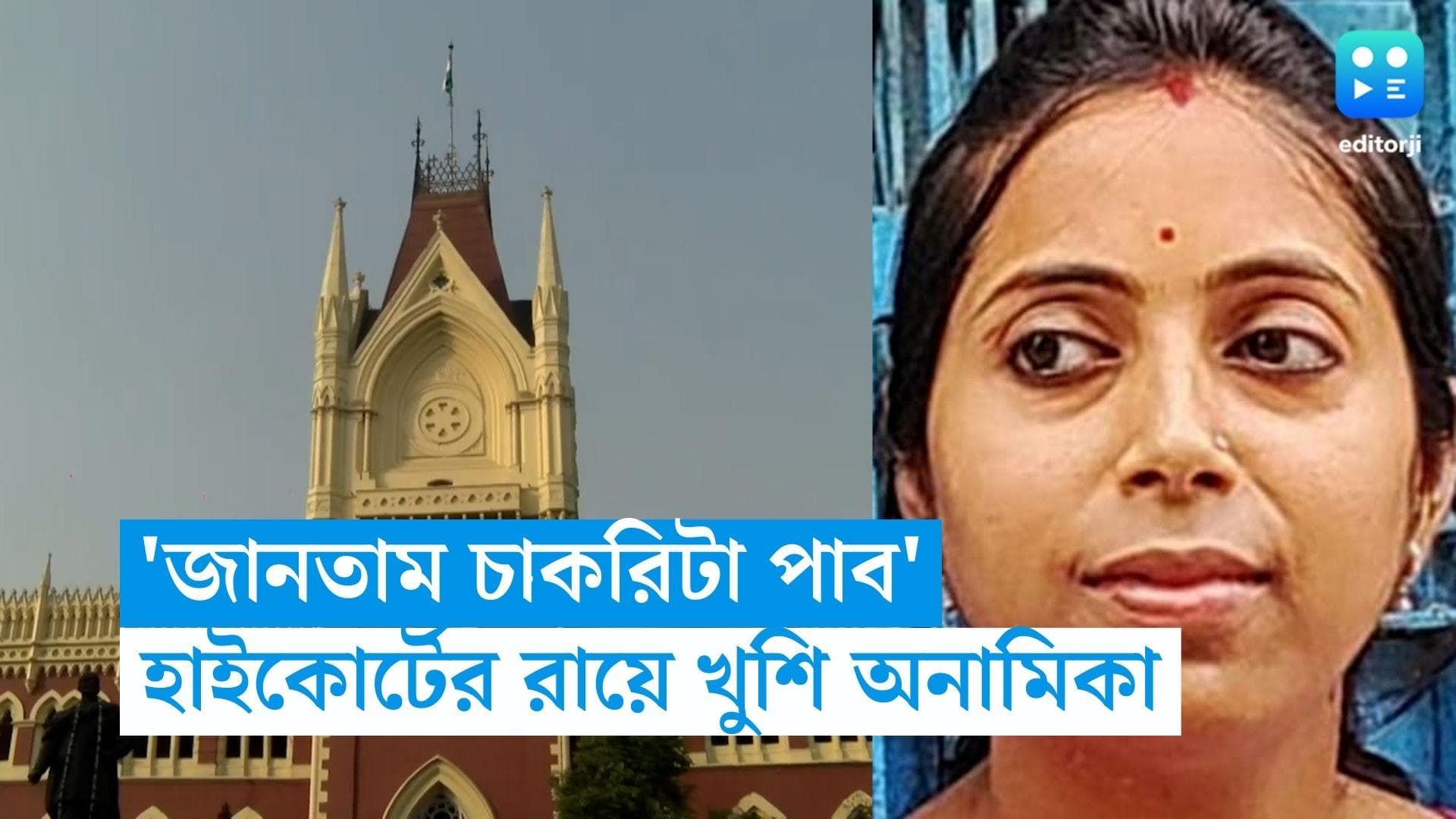 Anamika Biswas Roy : জানতাম চাকরিটা পাব, জীবনের সবচেয়ে খুশির দিন, ববিতার চাকরি পেয়ে মন্তব্য অনামিকার