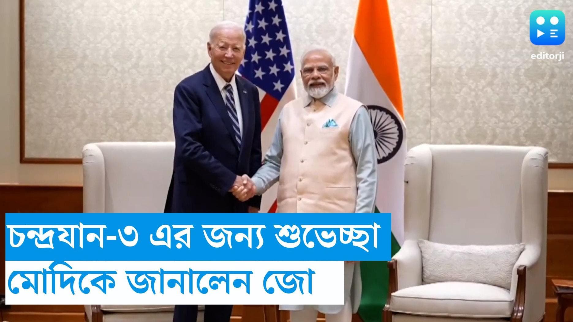 G20 Summit- Narendra Modi: চন্দ্রযান-৩ এর সাফল্য, মোদিকে শুভেচ্ছা জানাতে ভুললেন না বাইডেন