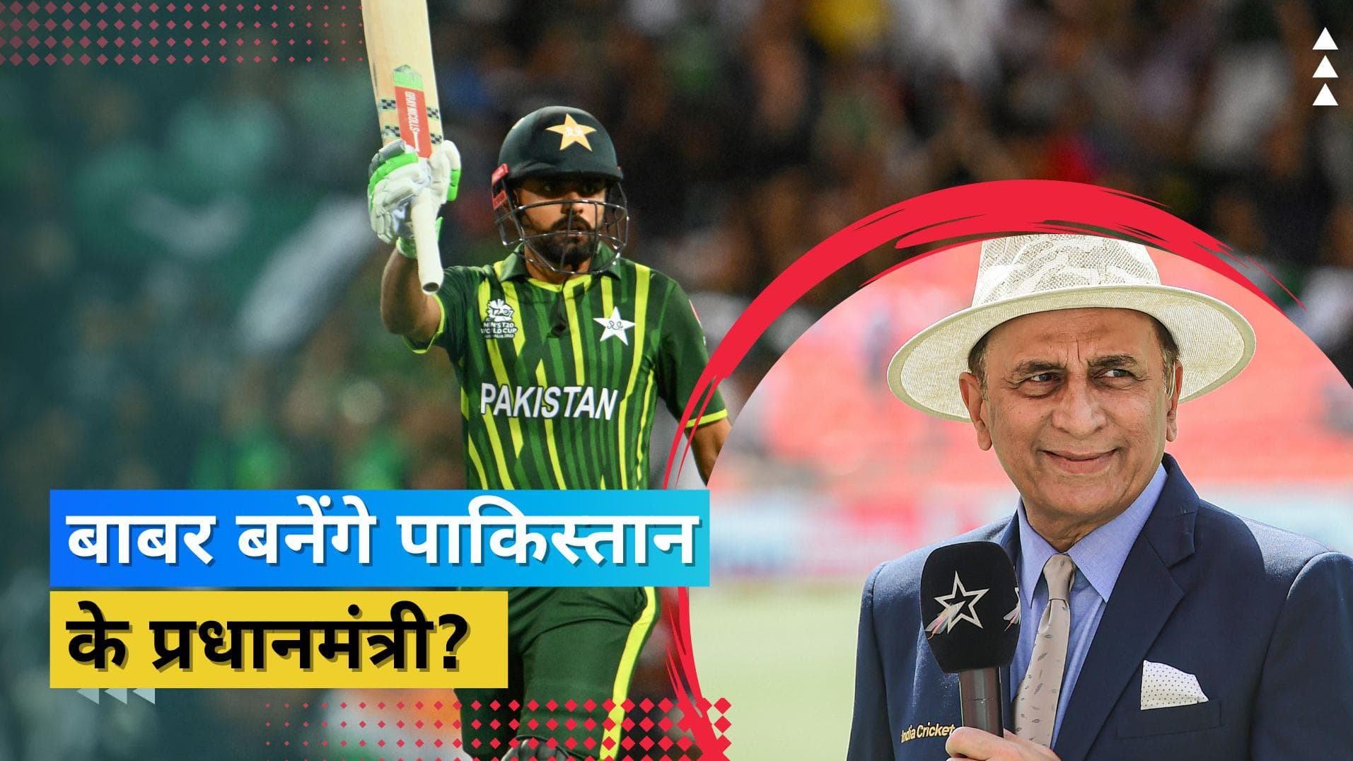 Sunil Gavaskar ने की पाकिस्तान के अगले प्रधानमंत्री की भविष्यवाणी, नाम सुनकर हैरान रह जाएंगे आप