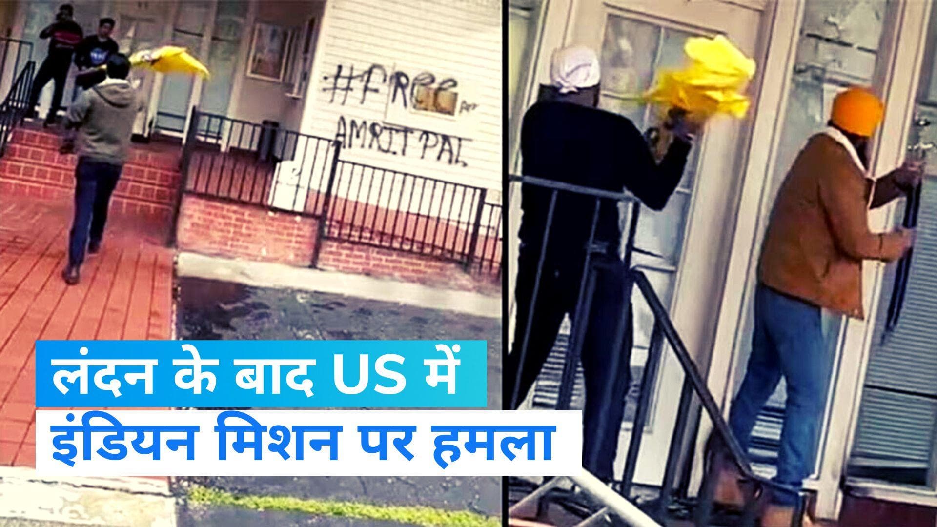 Amritpal Singh: लंदन के बाद सैन फ्रांसिस्को में भारतीय दूतावास पर अटैक... अमृतपाल के सपोर्टर्स का हमला