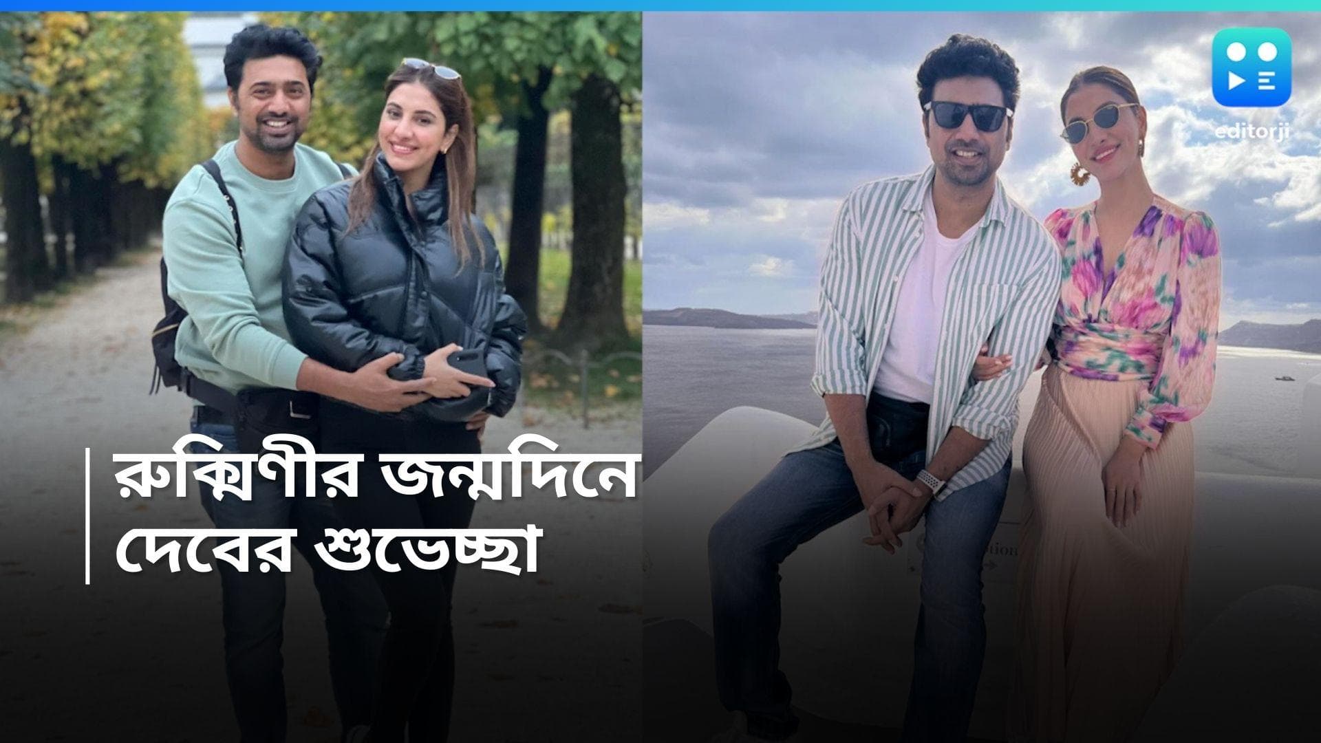 Dev : বেড়ানোর ছবি দিয়ে পোস্ট করে রুক্মিনীকে জন্মদিনের শুভেচ্ছা দেবের