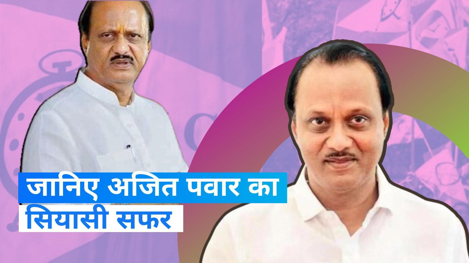 Ajit Pawar: को-ऑपरेटिव बैंक के चेयरमेन से उपमुख्यमंत्री तक,  जानिए कैसा रहा अजित पवार का राजनीतिक सफर 