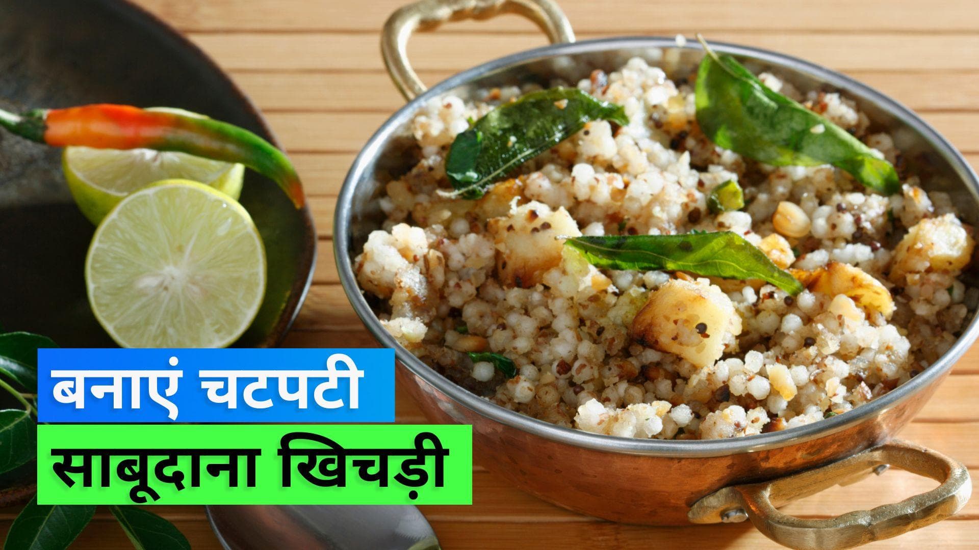 Sawan 2023: क्या आप भी रख रहे हैं इस सावन पर व्रत? साबूदाना खिचड़ी खाना मिस ना करें 