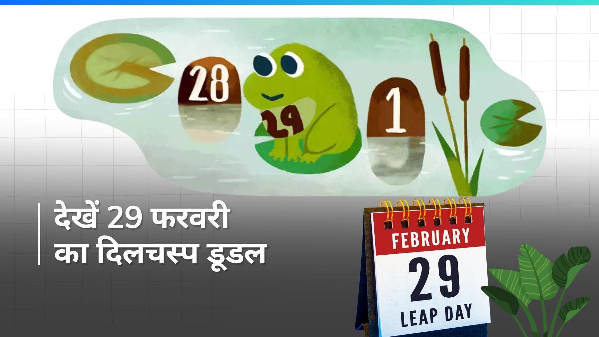 Leap Day 2024: गूगल ने लीप डे पर खास डूडल बनाकर दी बधाई, अब 4 साल बाद आएगा ये 29 फरवरी का दिन