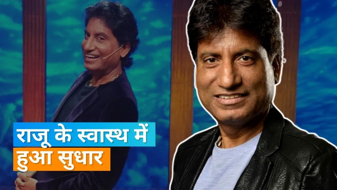 Raju Srivastava को आया होश, पत्नी Shikha से की बातचीत 