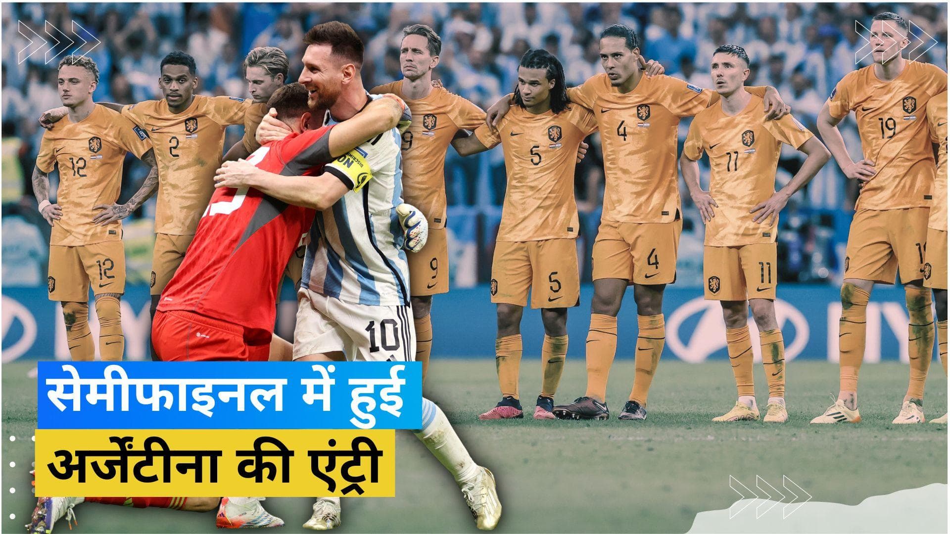 Fifa World Cup 2022: अर्जेंटीना को मिला सेमीफाइनल का टिकट, पेनल्टी शूटआउट में नीदरलैंड को 4-3 से दी पटखनी