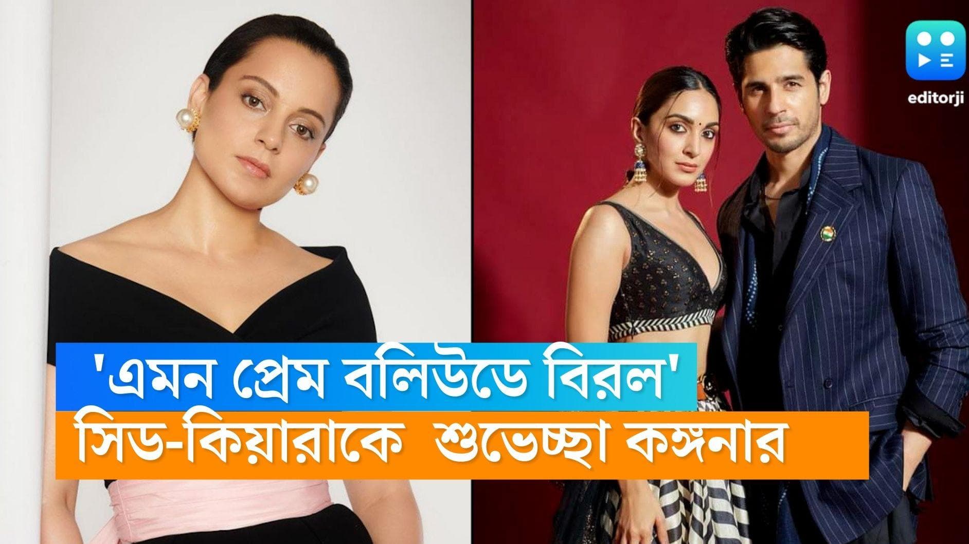 Kangna-Sid-Kiara: 'এমন প্রেম বলিউডে বিরল' সিড-কিয়ারাকে বিয়ের আগে শুভেচ্ছা জানালেন 'কুইন' কঙ্গনা 