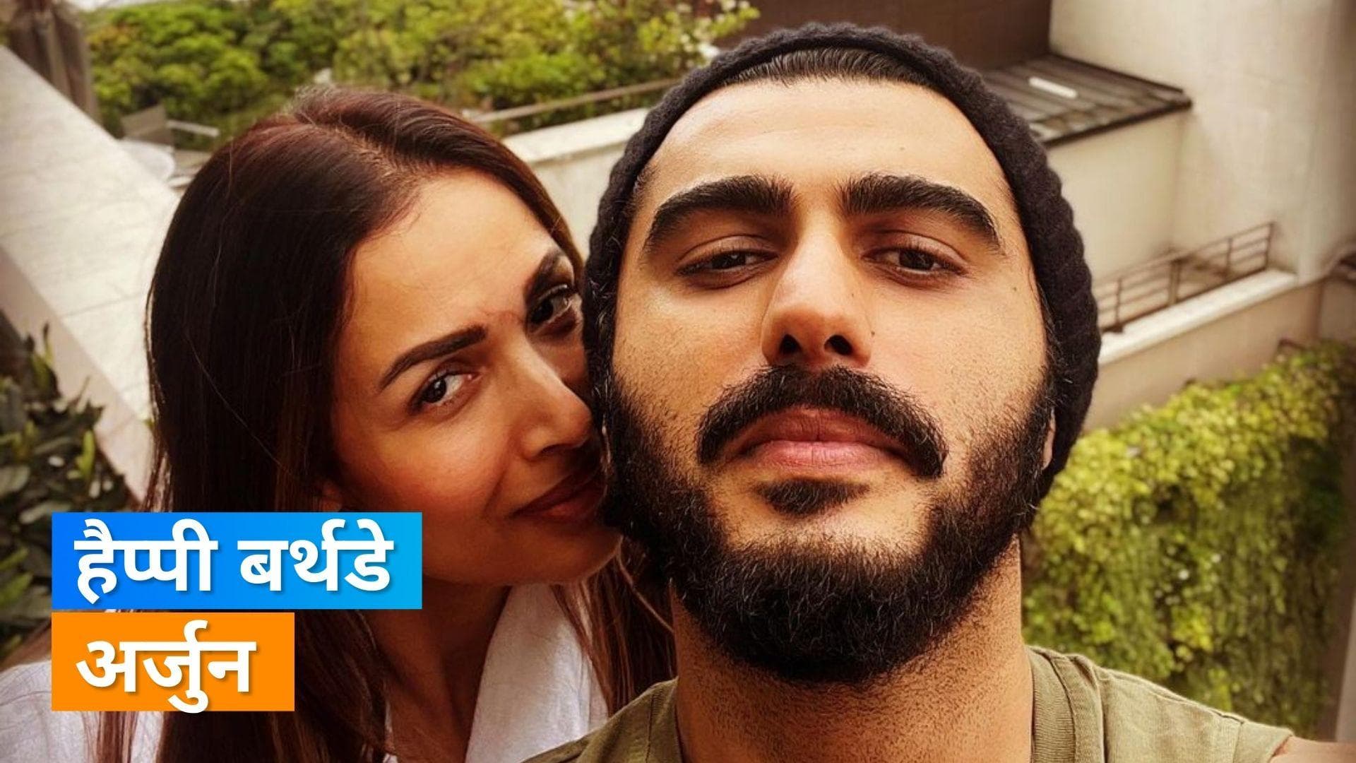 Arjun Kapoor मना रहे हैं अपना 37वां बर्थडे, पैरिस से शेयर की मलाइका संग तस्वीरें