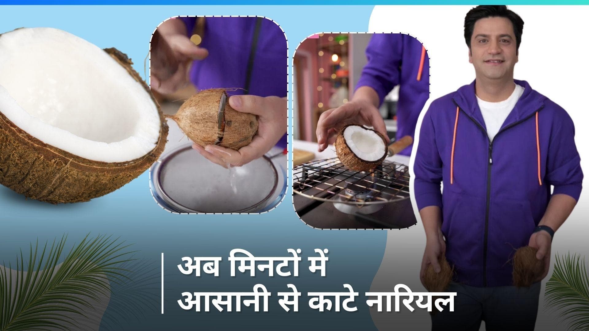 Kitchen Hack: अब नारियल फोड़ने और काटने में नहीं लगेंगे घंटे, शेफ कुणाल कपूर का यह हैक आएगा काम 