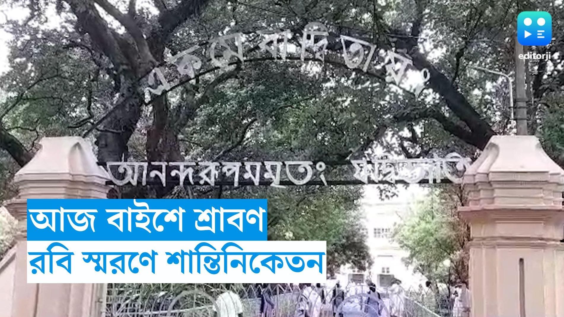 Rabindranath: কবিগুরুর চলে যাওয়ার দিন, শান্তিনিকেতনে দিনভর তাঁকে স্বরণ, ভোরে হল বৈতালিক,উপাসনা 