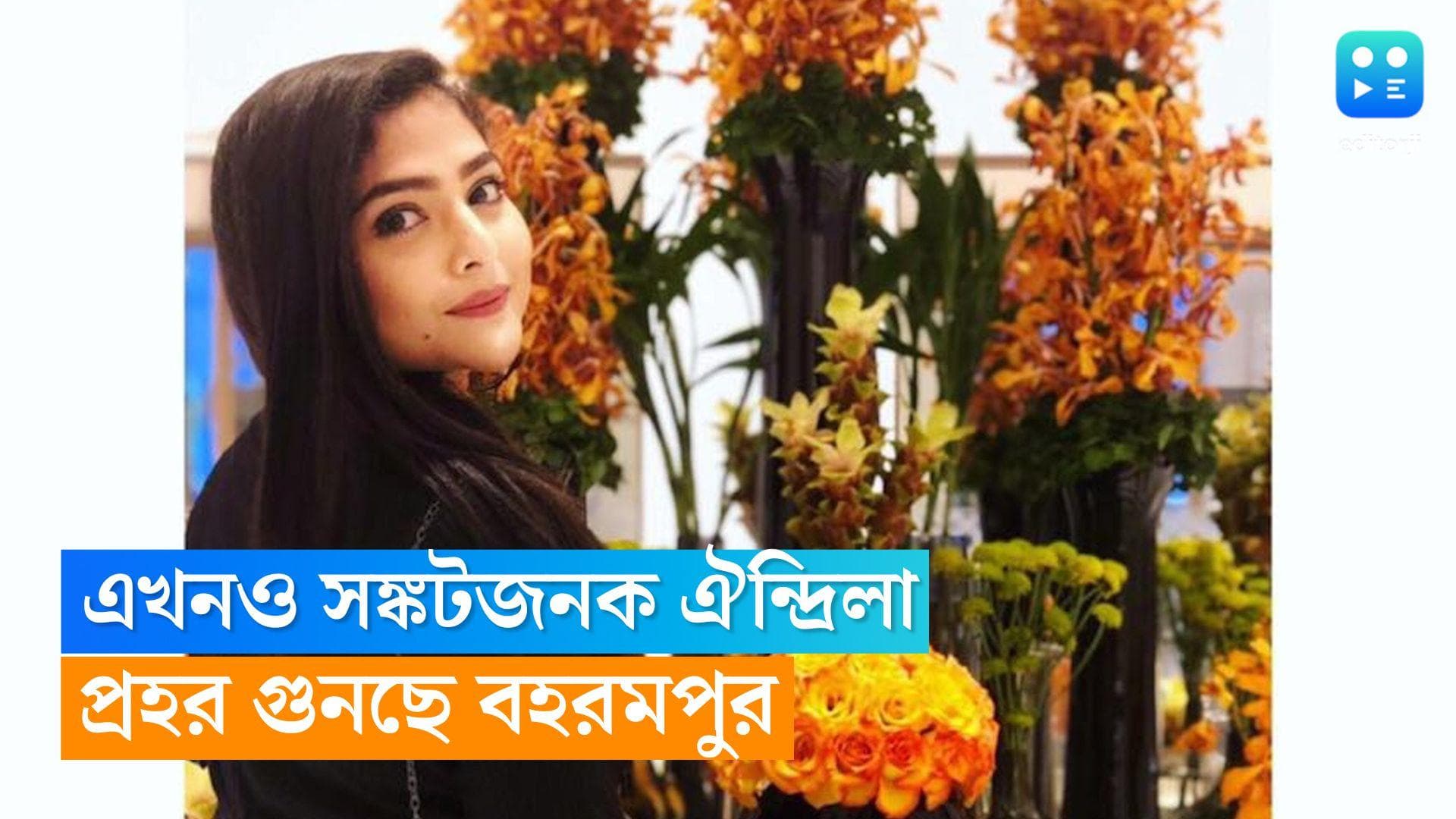 Aindrila Sharma : ঐন্দ্রিলার অবস্থা এখনও সঙ্কটজনক, অভিনেত্রীর আরোগ্য কামনায় পোস্ট, প্রহর গুনছে বহরমপুর