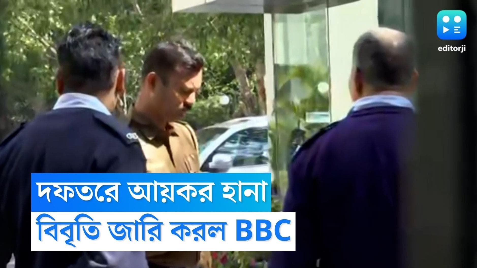 BBC IT raid: আয়কর হানা নিয়ে বিবৃতি প্রকাশ করল BBC, সব সাহায্যের আশ্বাস