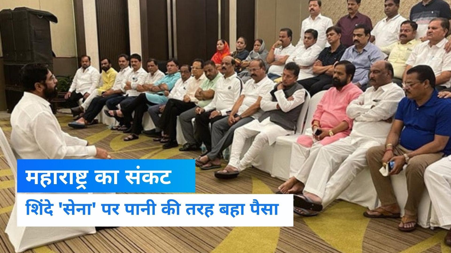 Maharashtra Political Crisis: बागी विधायकों की '5 स्टार दावत'... 56 लाख में कमरे बुक, 56 लाख खाने पर खर्च