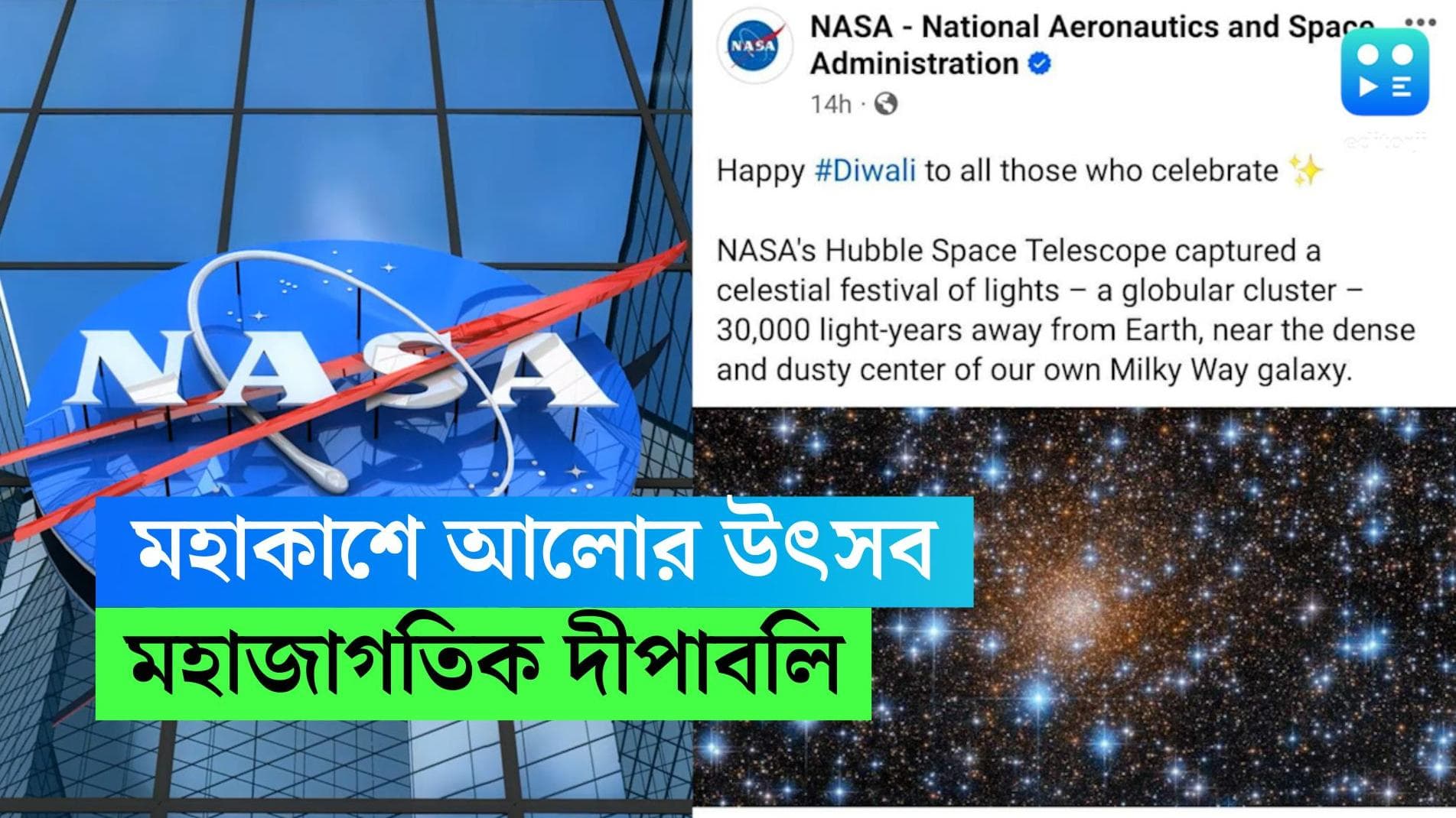 NASA-Diwali: 'আলোয় ভুবন ভরা', মহাশূন্যে দীপাবলি, ৩০ হাজার আলোকবর্ষ দূরের ছবি পাঠাল নাসা