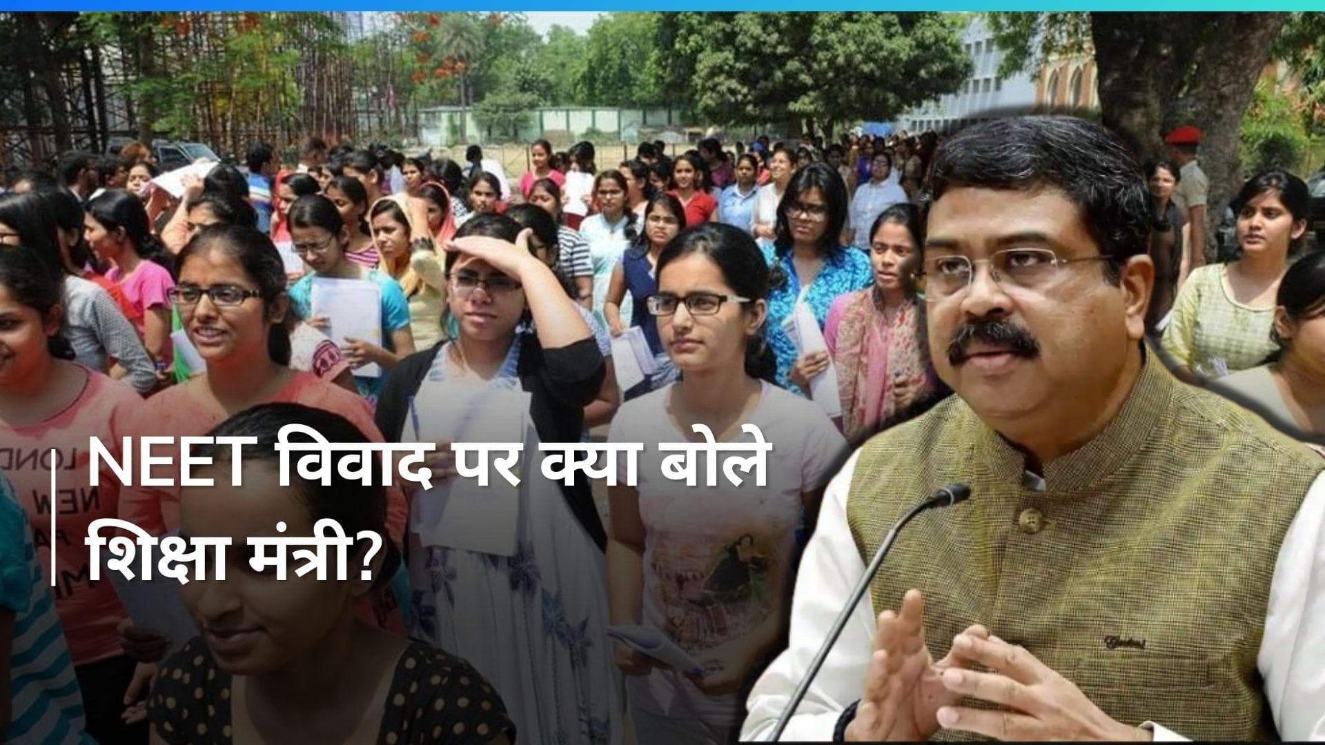 'NEET में कोई भ्रष्टाचार नहीं हैं और...', शिक्षा मंत्री धर्मेंद्र प्रधान ने दी सफाई