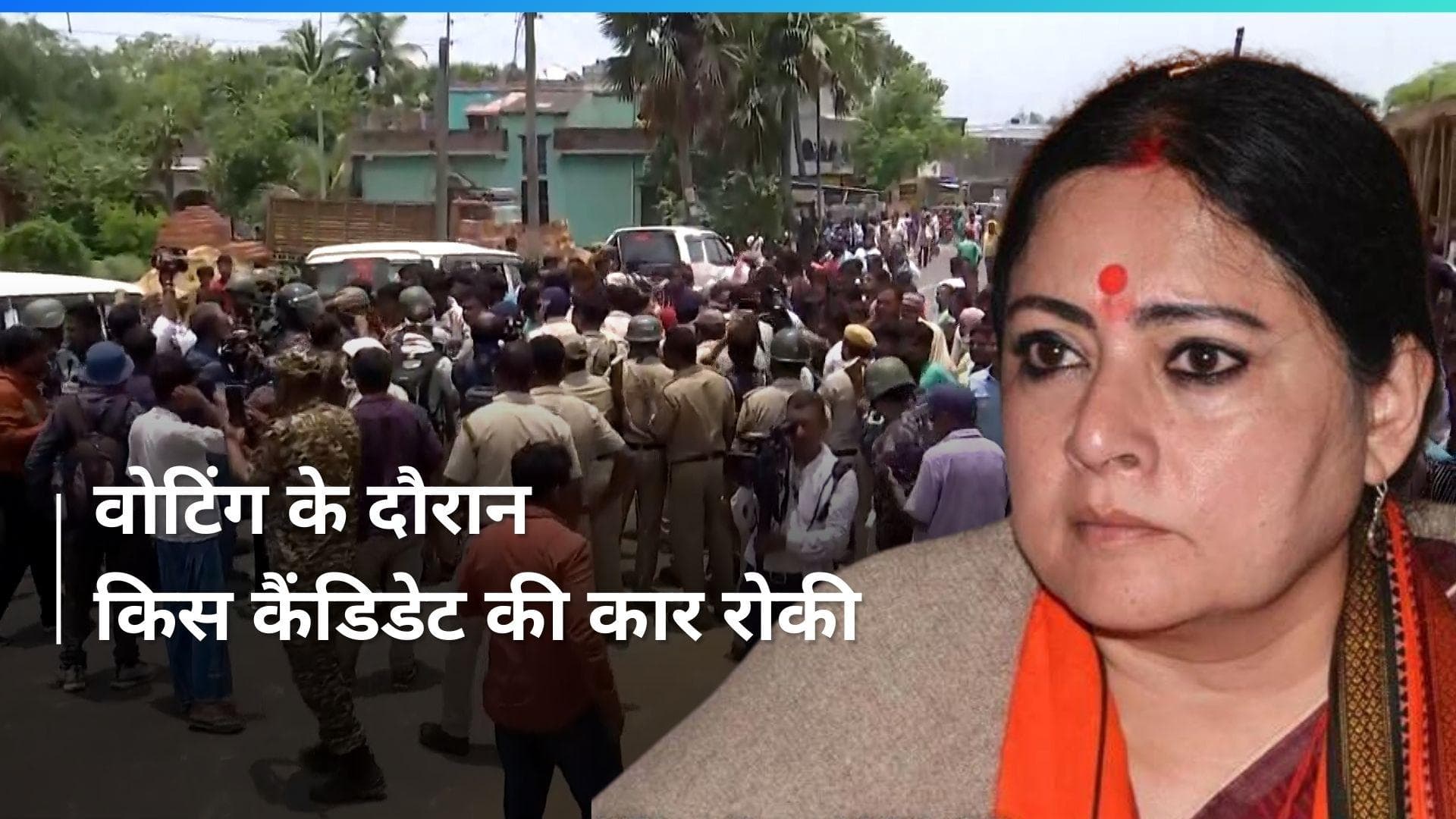 West Bengal: बंगाल में वोटिंग के दौरान झड़प, किसने रोकी अग्निमित्रा पॉल की कार?