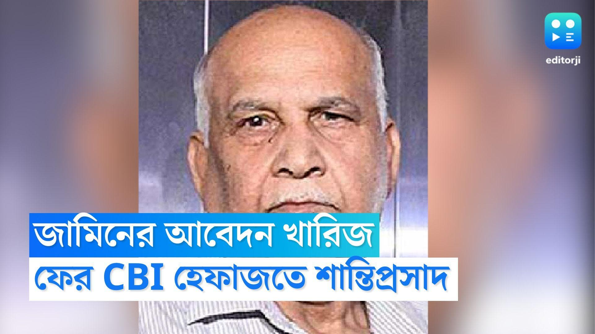 Shanti Prasad Sinha Bail Rejected: গ্রুপ সি নিয়োগ দুর্নীতি মামলায় জামিনের আবেদন খারিজ শান্তিপ্রসাদ সিনহার