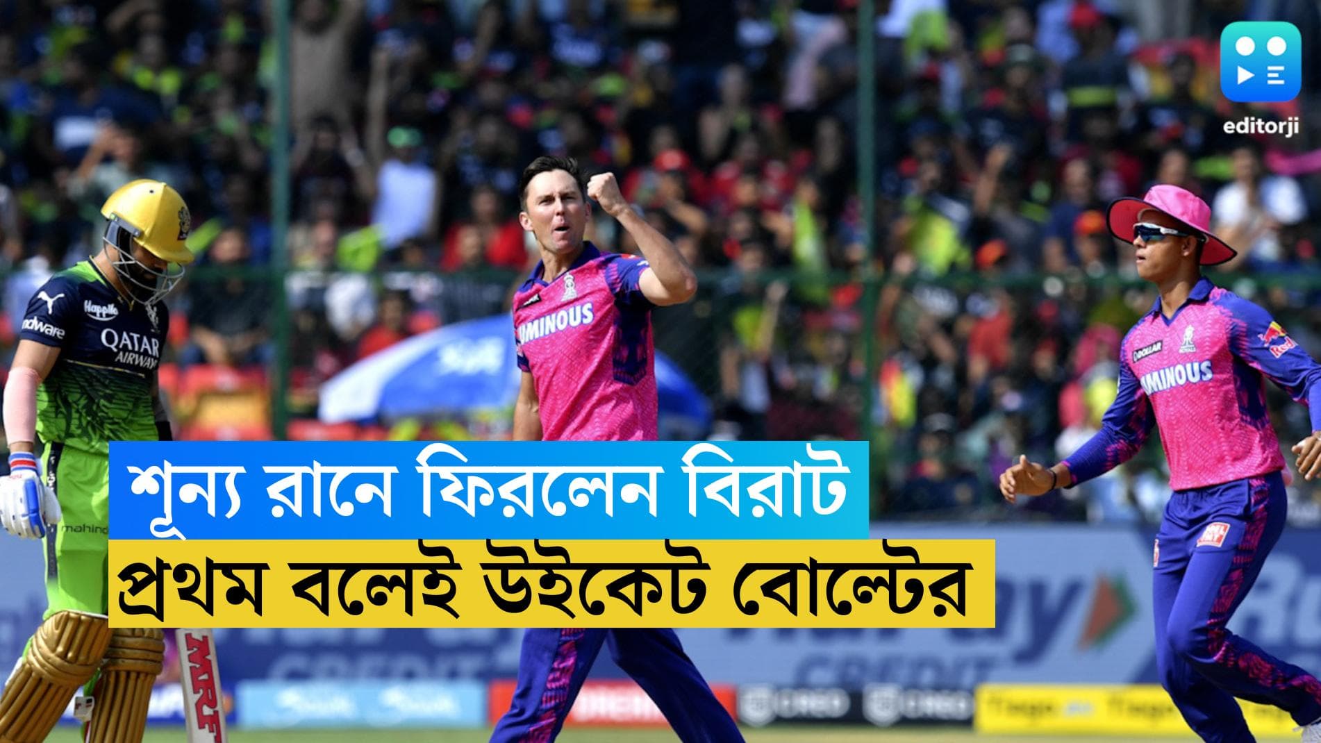 Virat Kohli: গোল্ডেন ডাক বিরাট, প্রথম ওভারের প্রথম বলেই উইকেট বোল্টের