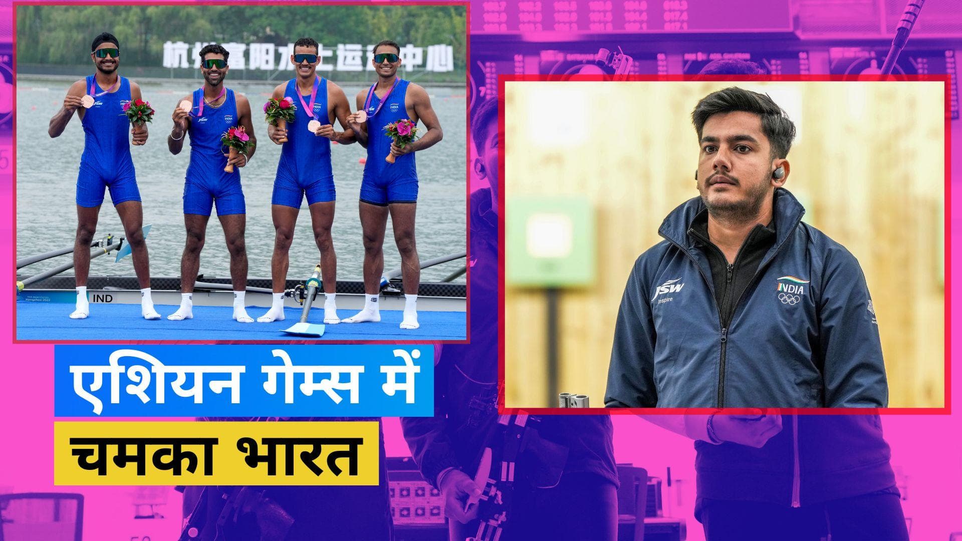 Asian Games 2023: ऐश्वर्य तोमर ने जीता कांस्य पदक, रोइंग इवेंट में चमके भारतीय