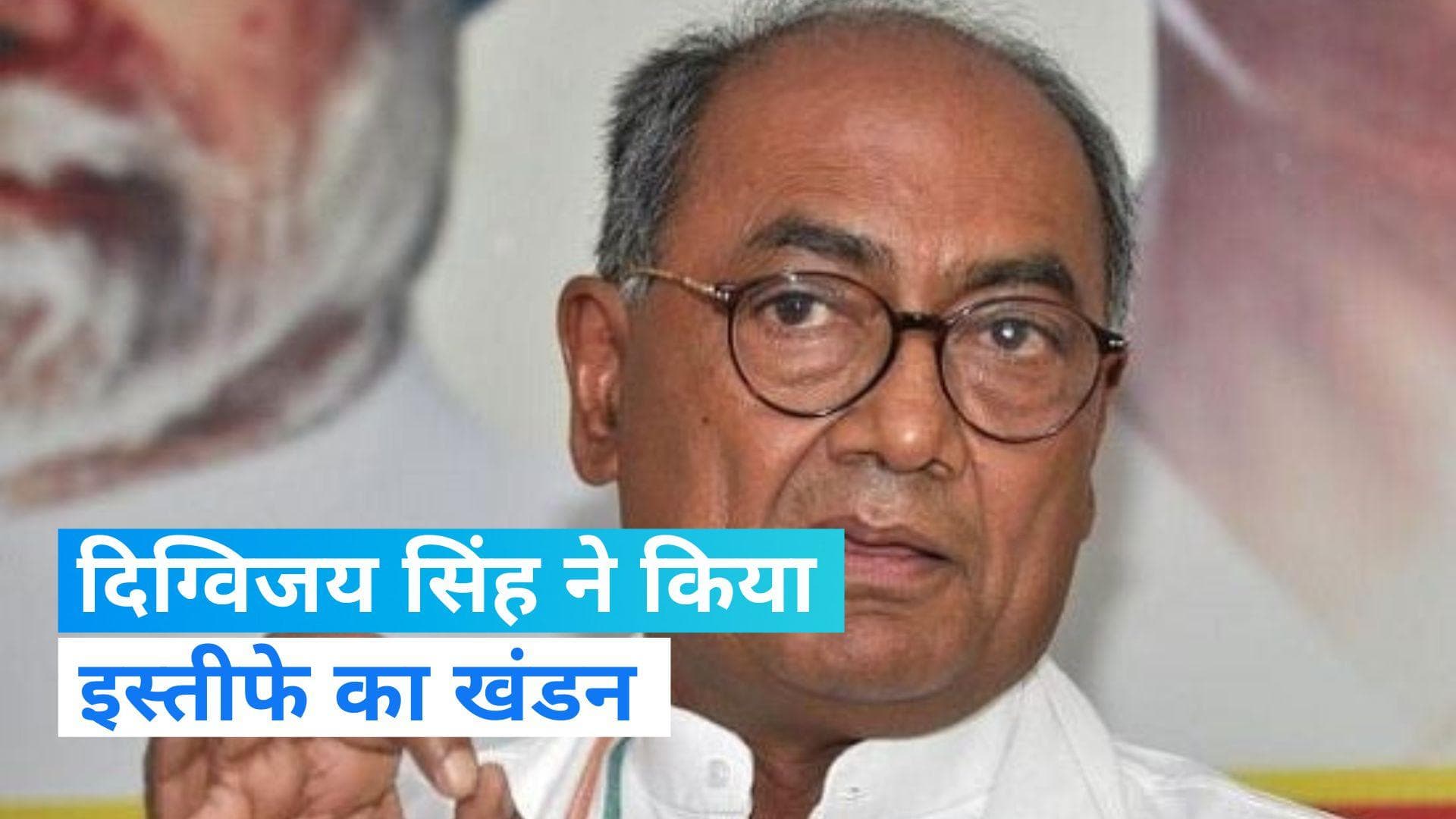 MP Election 2023: दिग्विजय सिंह ने किया इस्तीफे का खंडन, बोले- आखिरी सांस तक कांग्रेस में रहूंगा