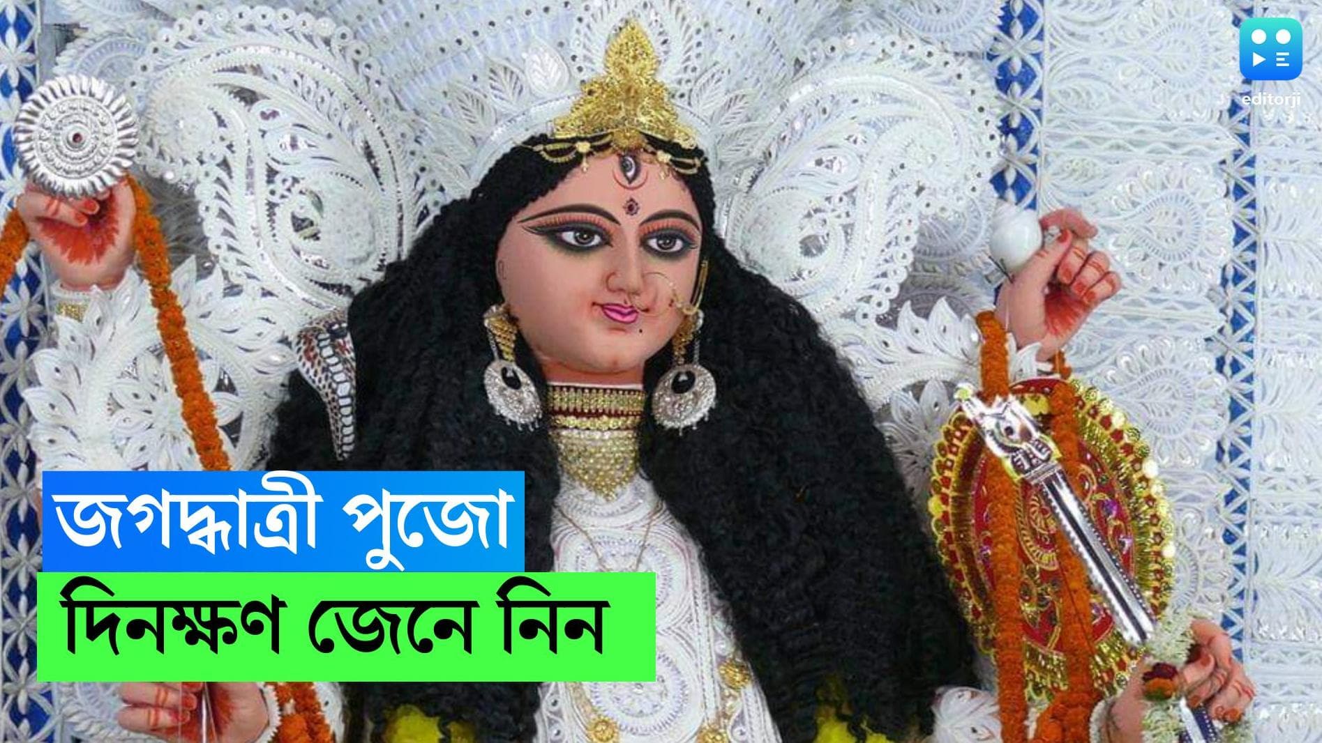 Jagadhatri Puja Date : আলোয় সেজে উঠছে চন্দননগর, কৃষ্ণনগরে চলছে জোর প্রস্তুতি, এবছর জগদ্ধাত্রী পুজো কবে ? 