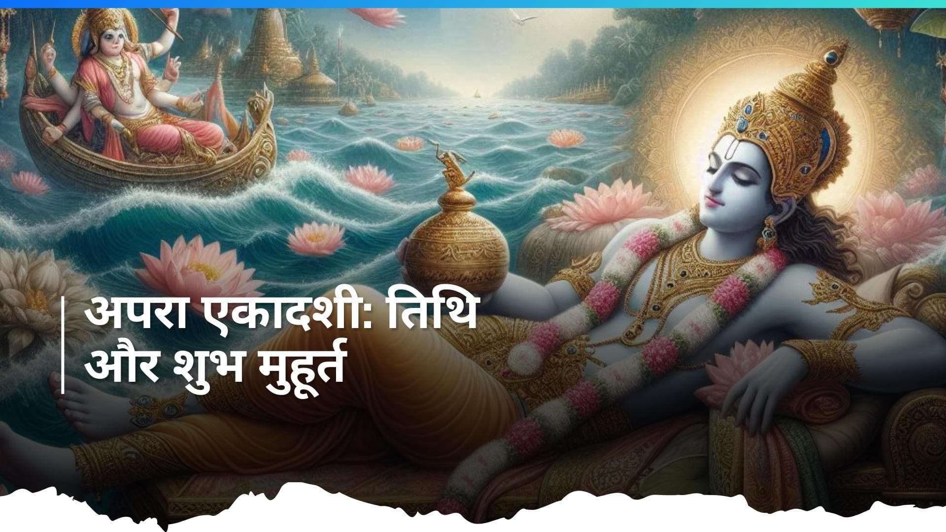 Apara Ekadashi 2024: इस दिन रखा जाएगा अपरा एकादशी का व्रत, देखें तिथि और महत्व