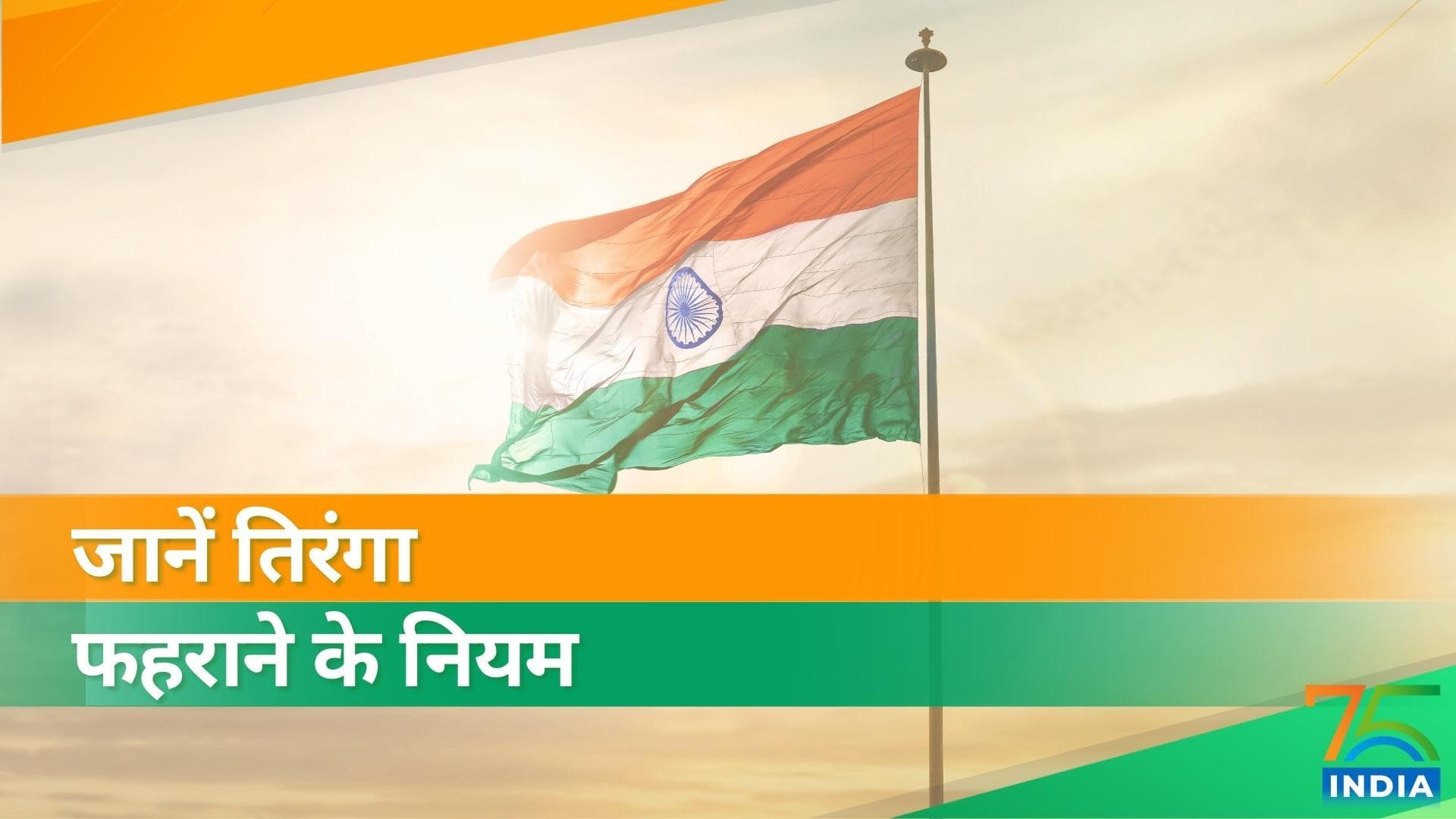 India@77: तिरंगा फहराने के हैं कुछ नियम, जानिये क्या कहता है इंडियन फ्लैग कोड 