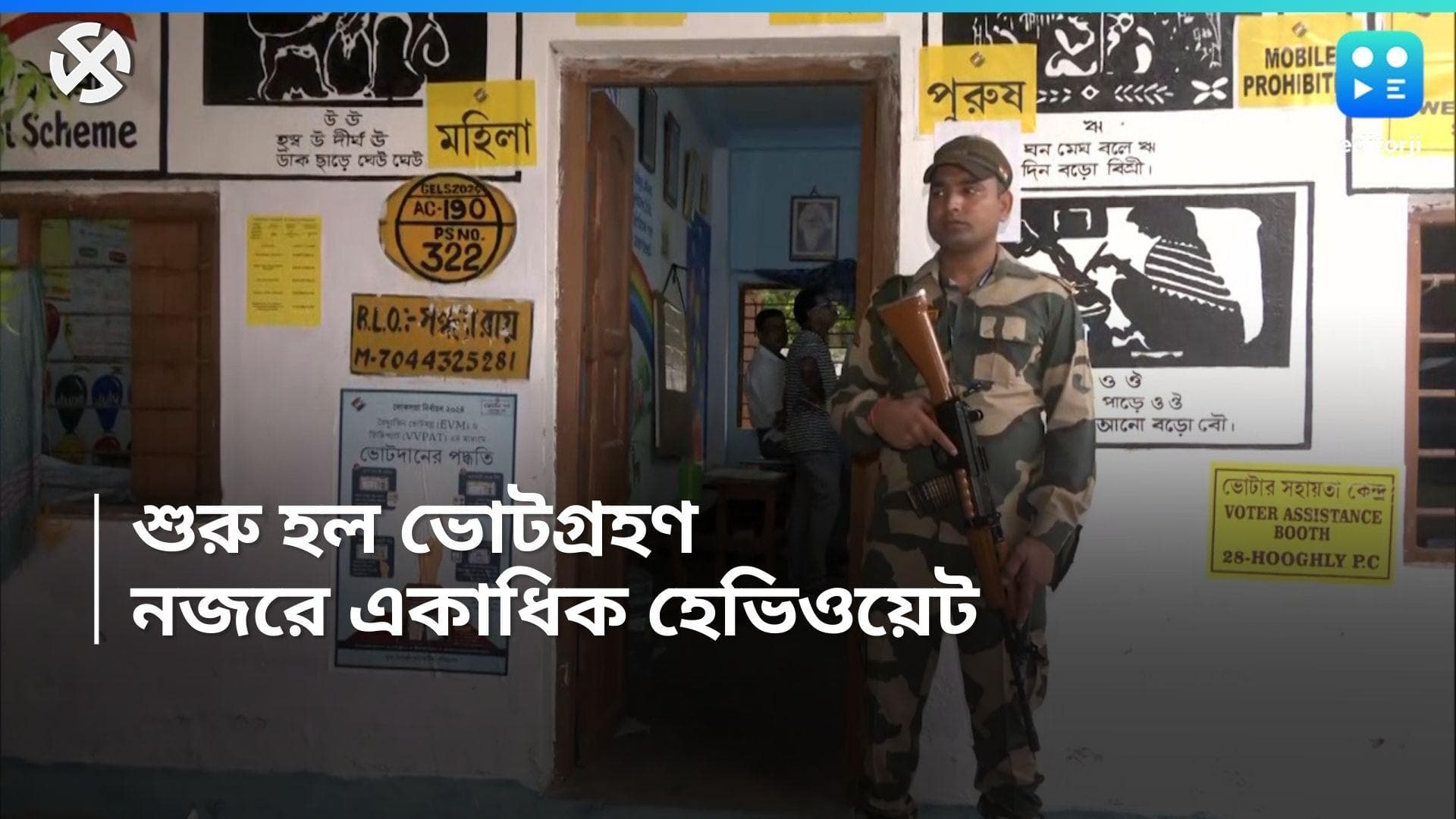 Lok sabha election 2024: রাজ্যে শুরু পঞ্চম দফা, ভোট শুরুর আগেই বিক্ষিপ্ত অশান্তি খানাকুল ও আরামবাগে 