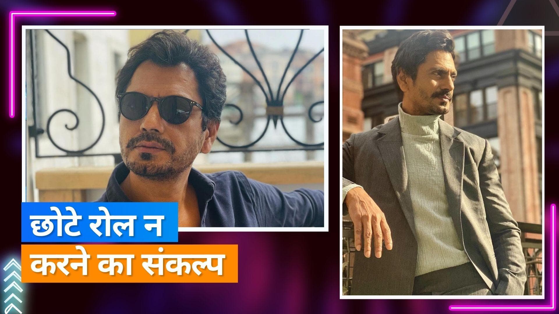 Nawazuddin Siddiqui की फिल्मों में छोटे रोल निभाने को लेकर दो टूक, कोई 25 करोड़ भी दे तो...
