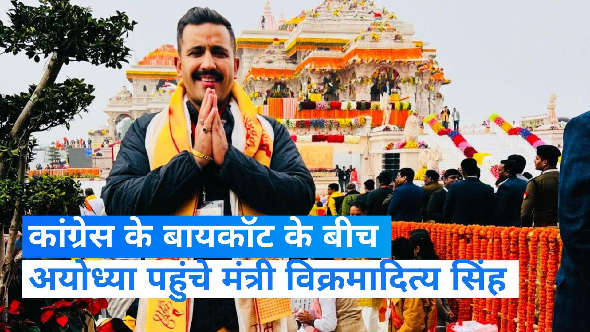 Ayodhya Ram Mandir: कांग्रेस के बायकॉट के बीच हिमाचल सरकार में मंत्री विक्रमादित्य सिंह पहुंचे अयोध्या