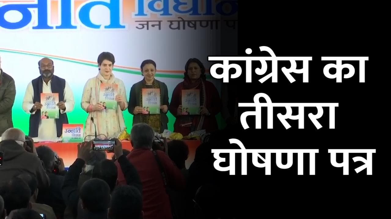 UP Election: प्रियंका गांधी ने जारी किया 'उन्नति विधान', घोषणा पत्र, जानें क्या हैं बड़े वादे