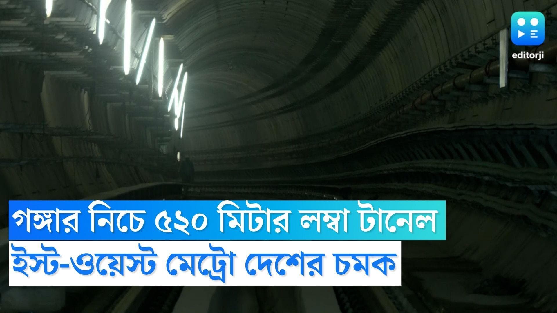 Under Water Metro Service: গঙ্গার নিচে ৫২০ মিটার লম্বা টানেল, দেশের প্রথম আন্ডার ওয়াটার মেট্রো পরিষেবা