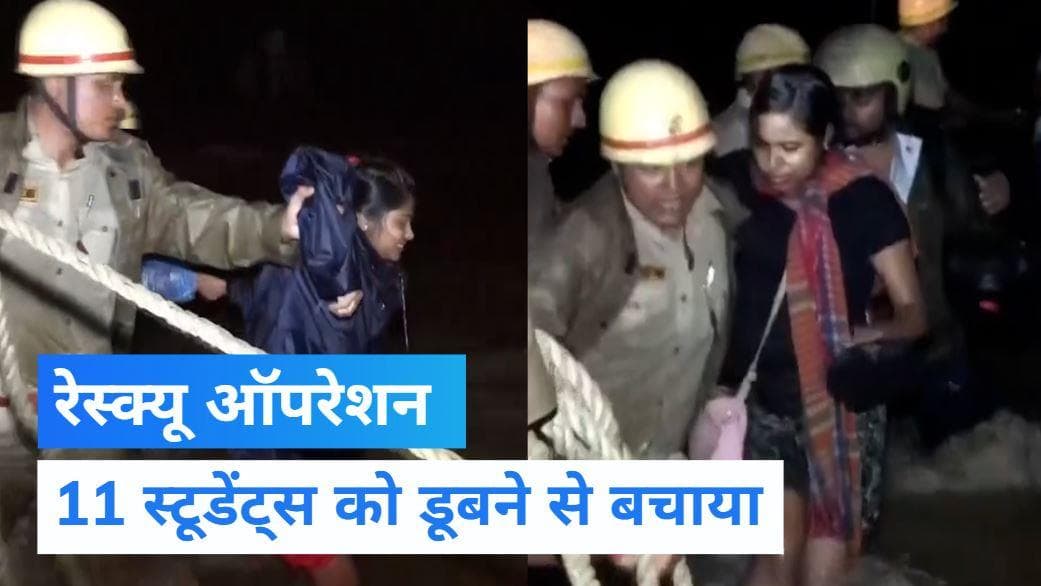 Viral video: 11 छात्रों को डूबने से बचाया गया, दमकलकर्मियों का रेस्क्यू ऑपरेशन...देखें वीडियो