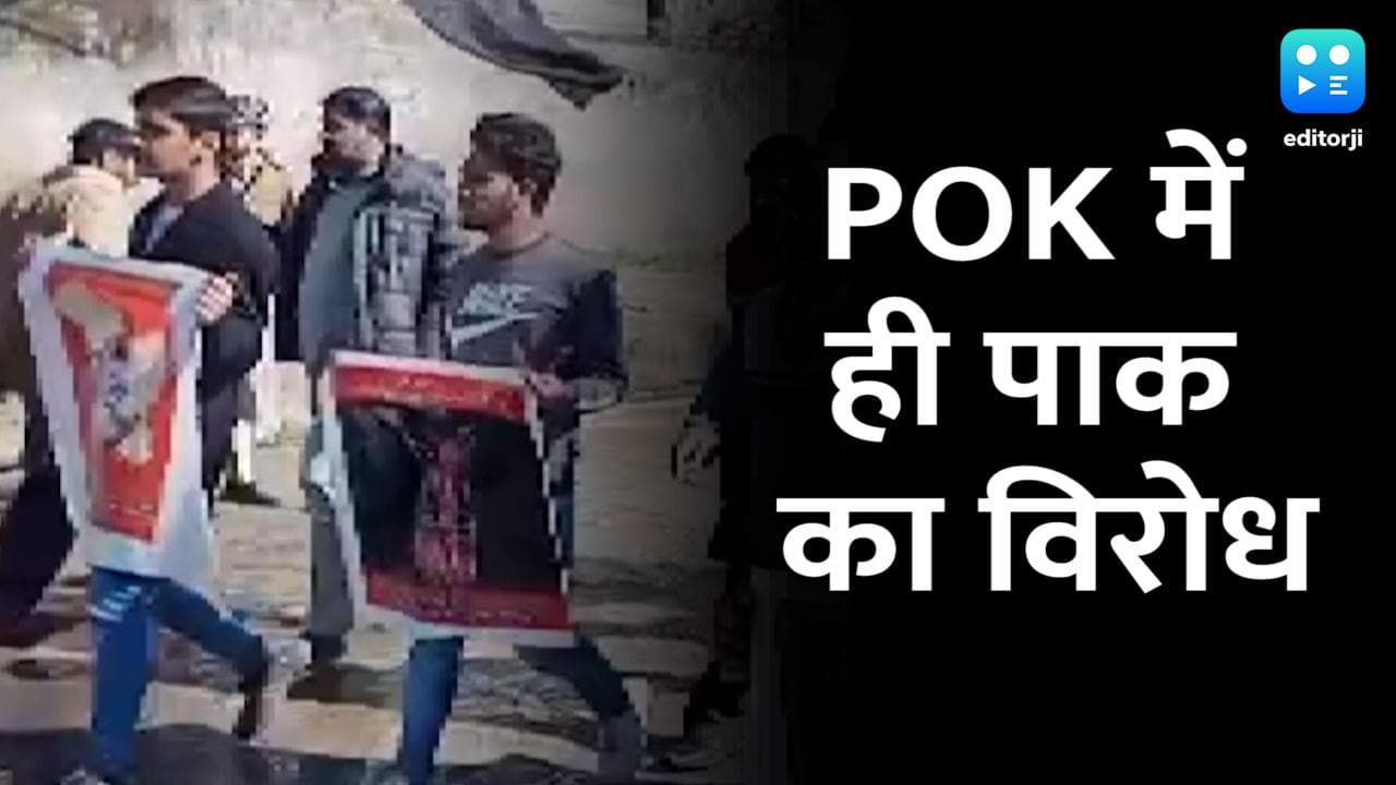 POK के ही लोगों ने किया पाक का विरोध, 5 फरवरी को कश्मीरी एकजुटता दिवस पर उठाए सवाल