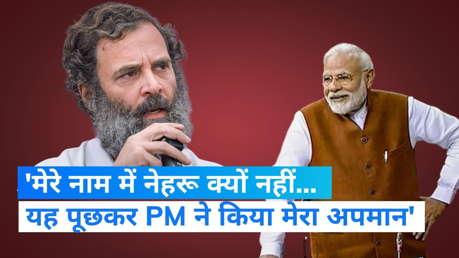 Rahul Gandhi: राहुल गांधी का PM मोदी पर हमला, बोले- मेरे नाम पर PM मोदी ने किया अपमान...  