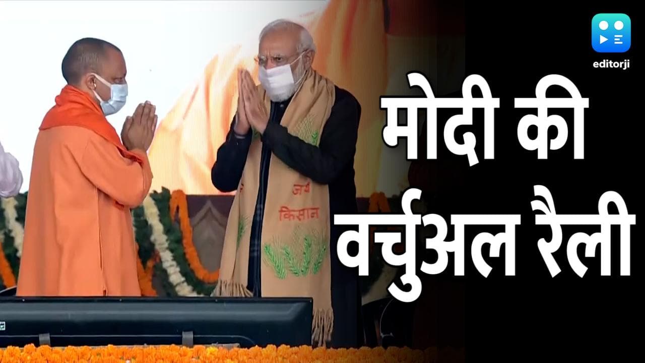 UP Election 2022: मोदी की दूसरी जनचौपाल वर्चुअल रैली आज, 5 जिलों पर रहेगा फोकस