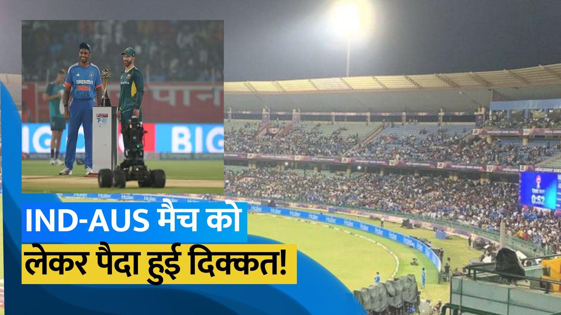 IND vs AUS: कैसे होगा रायपुर स्टेडियम में चौथा मैच? काटी गई बिजली, बकाया है 3.16 करोड़ का बिल