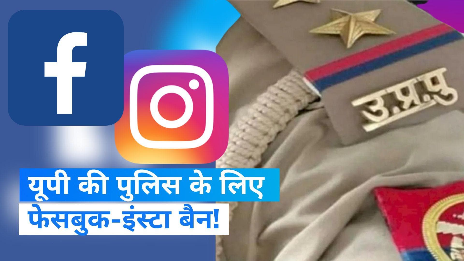 UP Police New Policy: यूपी में पुलिसवालों के फेसबुक-इंस्टा चलाने पर रोक, आई नई सोशल मीडिया पॉलिसी