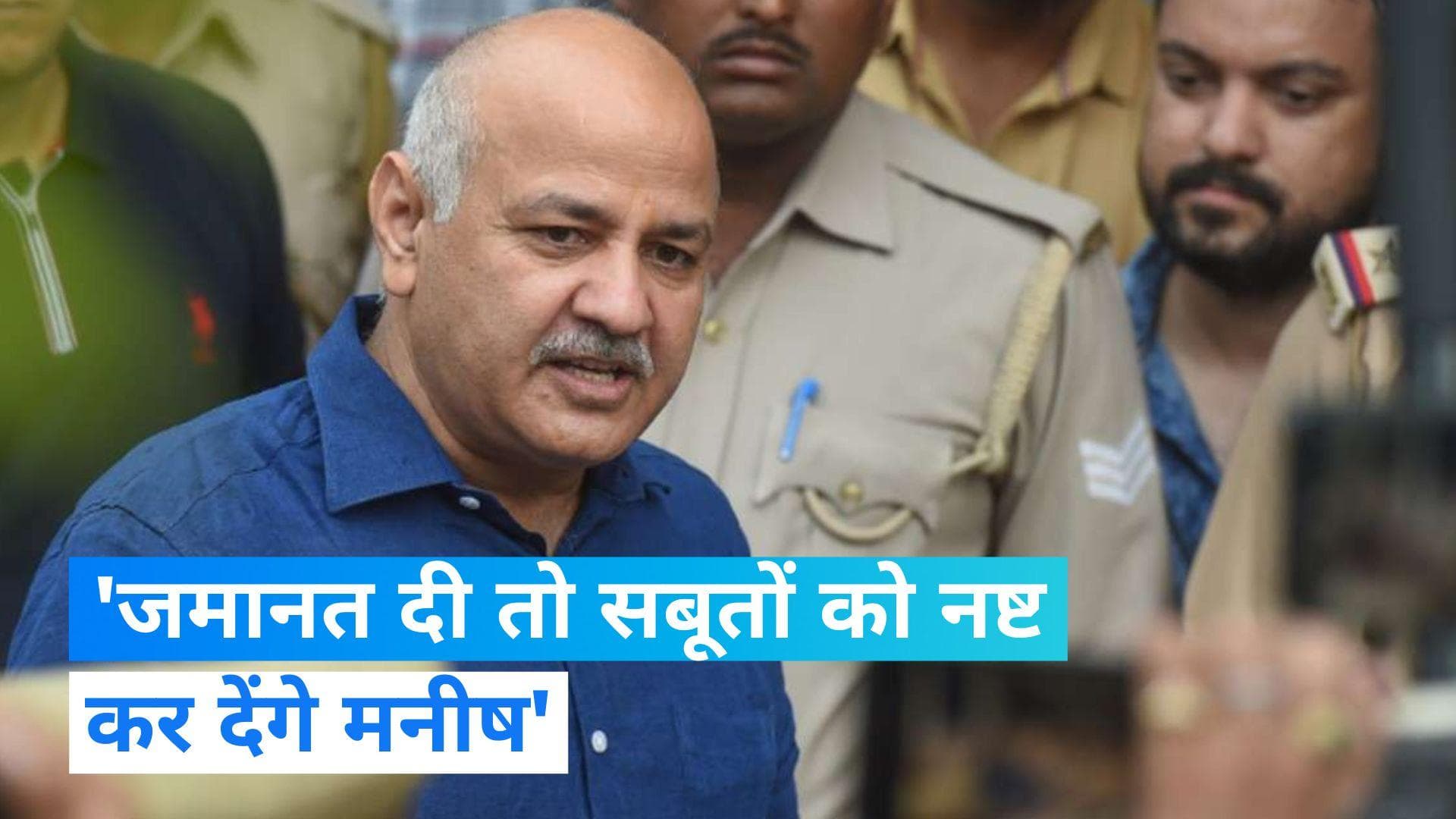 Manish sisodia: मनीष की जमानत का CBI ने किया विरोध, कहा- नष्ट कर सकते हैं सबूत!