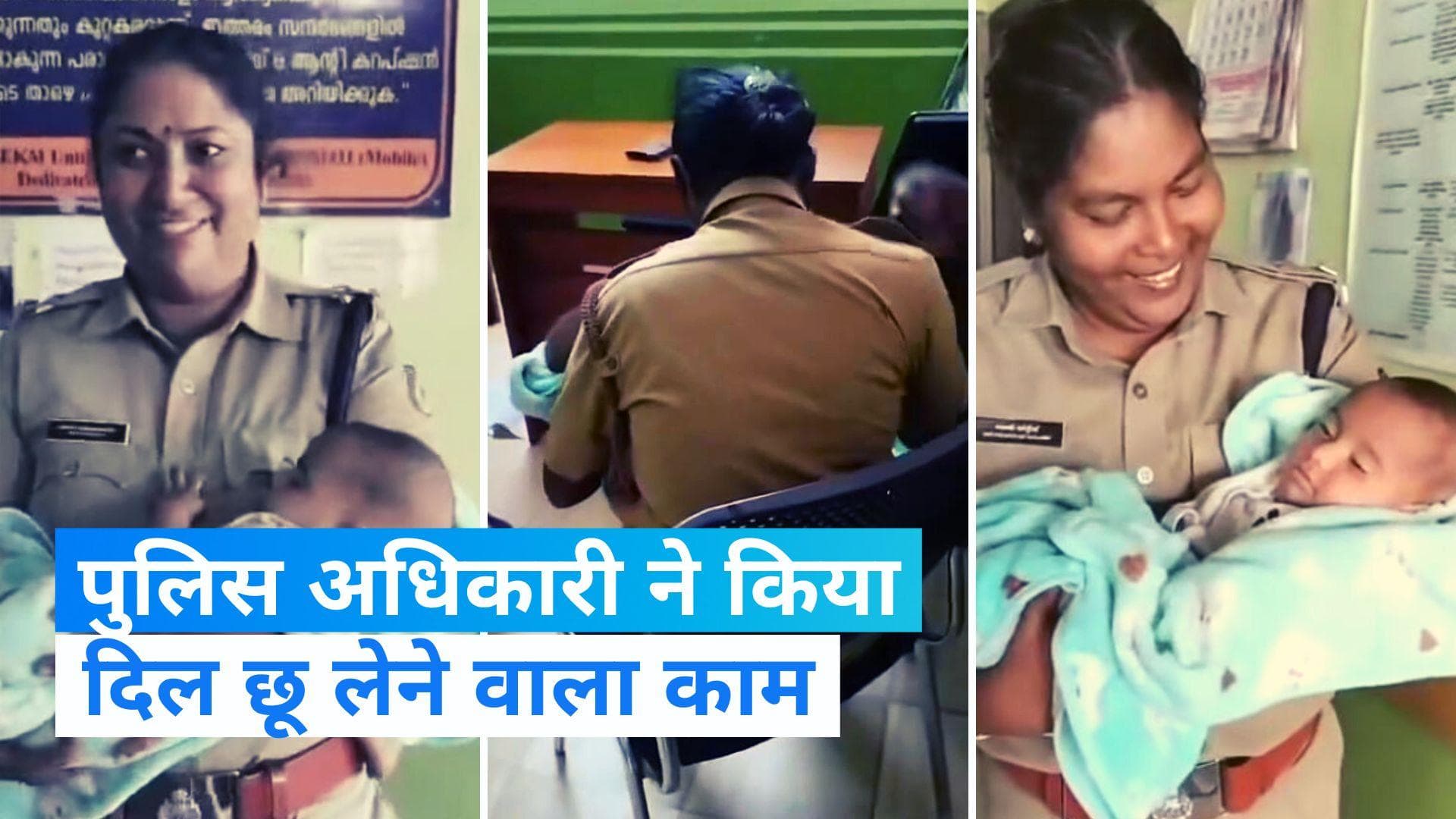 Kerala News: केरल की पुलिसकर्मी ने बीमार महिला के नवजात को कराया स्तनपान, हर तरफ हो रही तारीफ