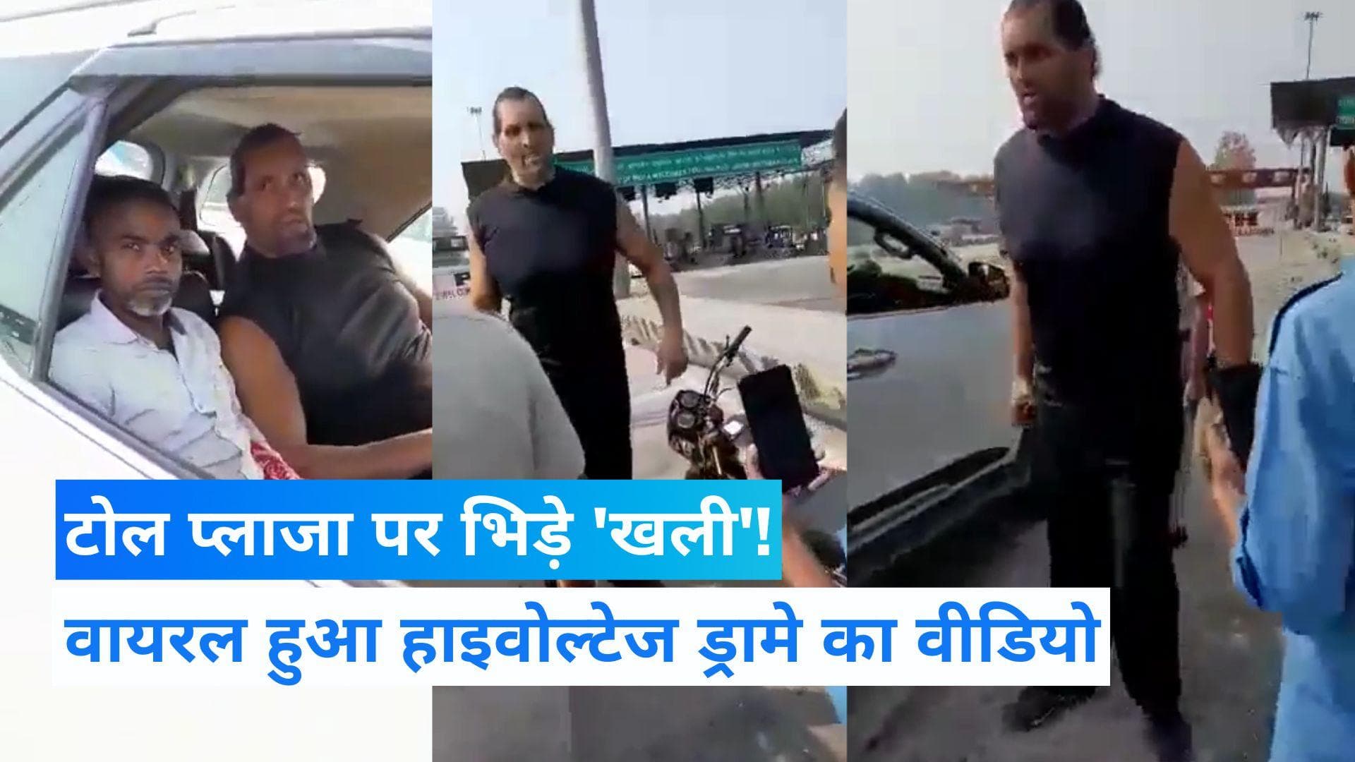 The Great Khali: टोल प्लाजा कर्मचारियों से भिड़े 'द ग्रेट खली'! हाइवे पर हाइवोल्टेज ड्रामा