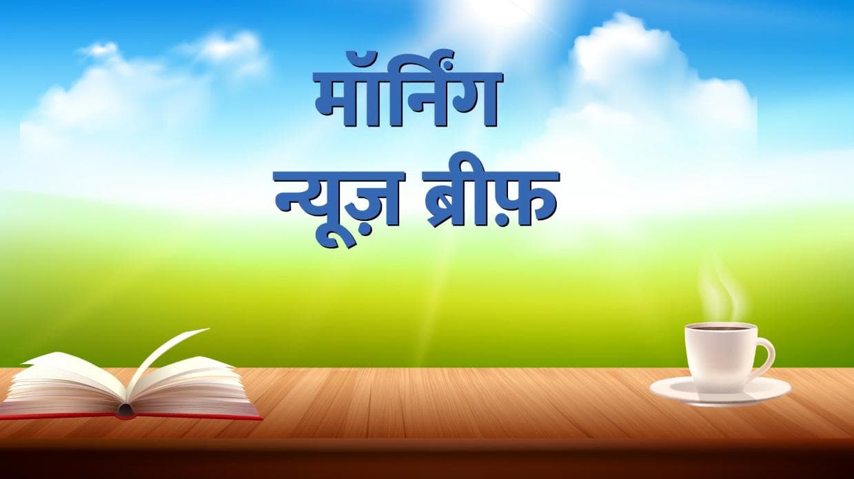 Morning News Brief: मुस्लिम देश में मोदी का जलवा, चिढ़ा पाक! LPG सिलेंडर हुआ सस्ता... 10 बड़ी खबरें