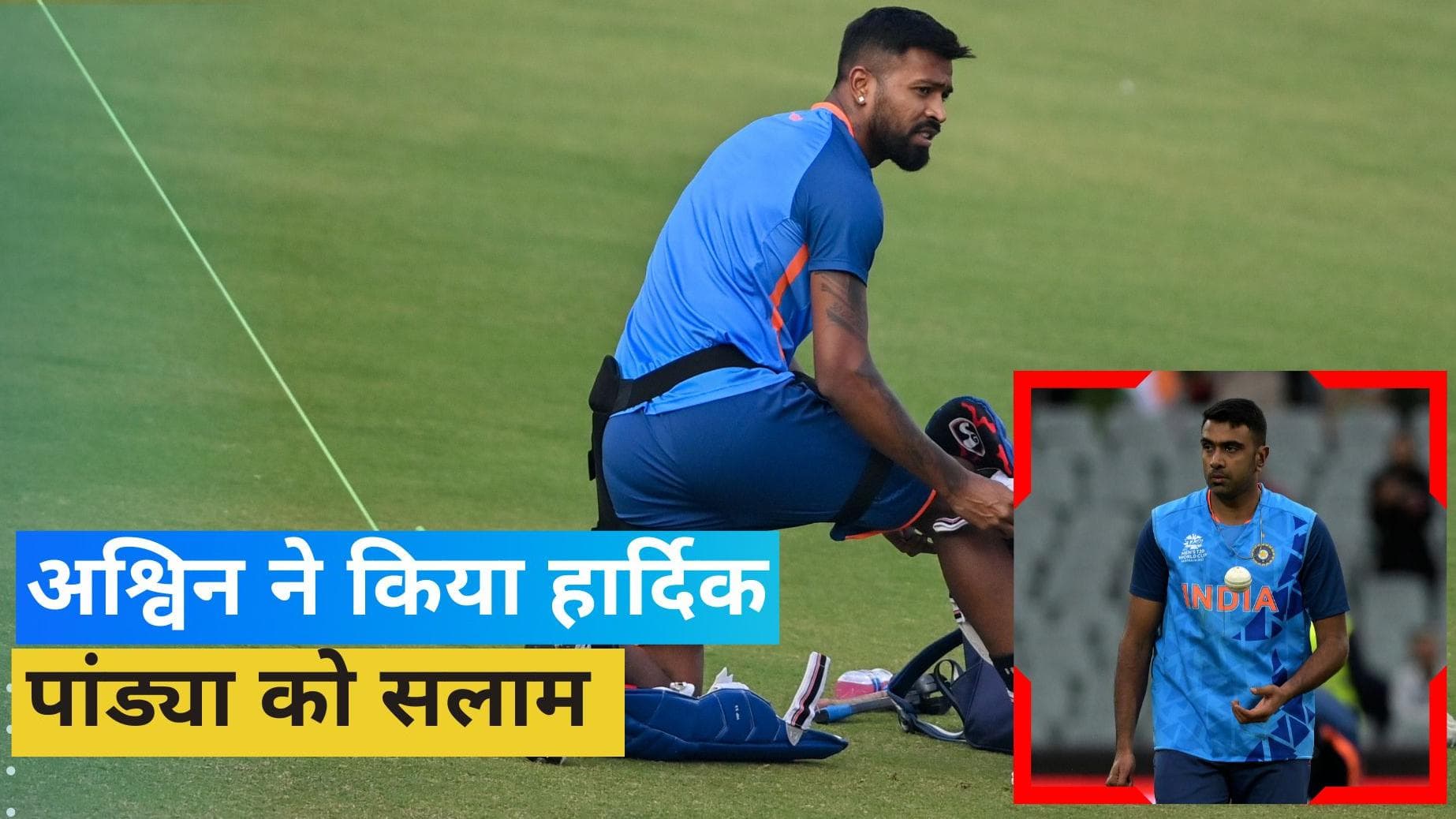 'सलाम है हार्दिक तुमको', पांड्या के मुरीद हुए Ravichandran Ashwin