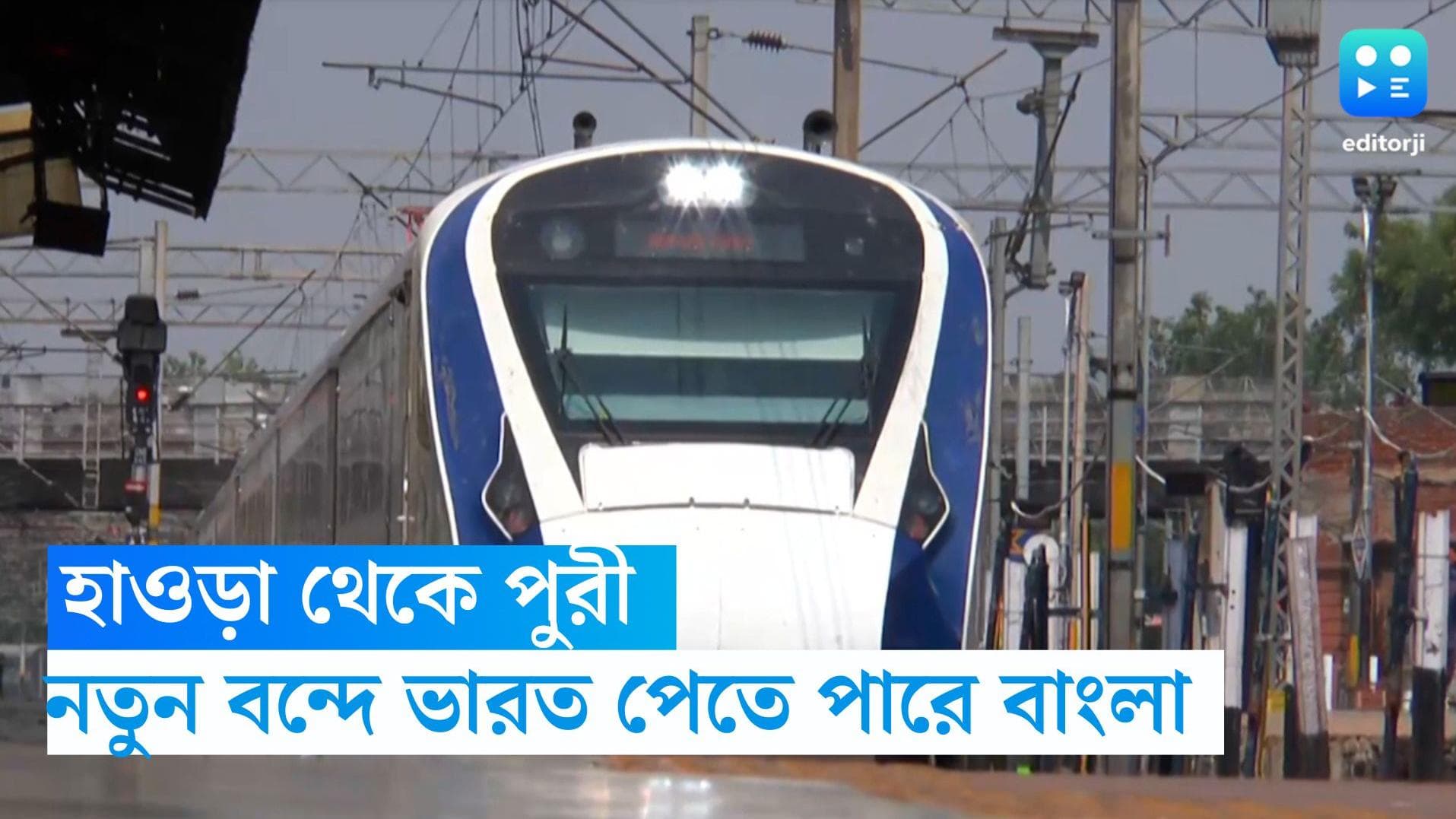 Howrah-Puri Vande Bharat:  রাজ্যবাসীর জন্য সুখবর, শুরু হতে পারে হাওড়া-পুরী বন্দে ভারত এক্সপ্রেস